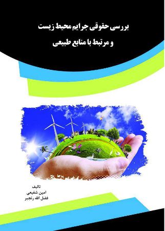 Picture of بررسی حقوقی جرایم محیط زیست و مرتبط با منابع طبیعی