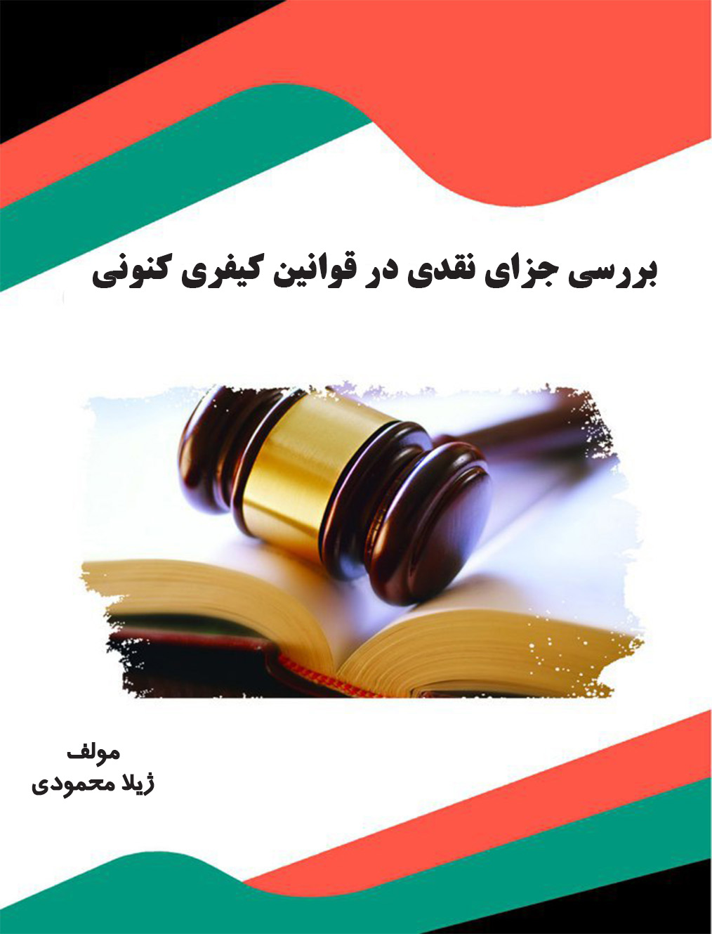 تصویر بررسی جزای نقدی در قوانین کیفری کنونی
