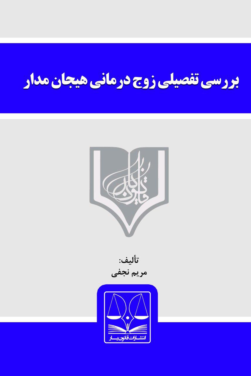 تصویر بررسی تفصیلی زوج‌ درمانی هیجان‌مدار