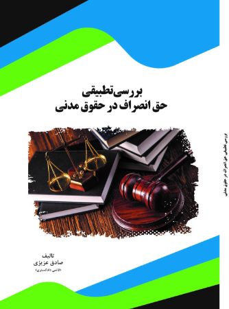 تصویر بررسی تطبیقی حق انصراف در حقوق مدنی