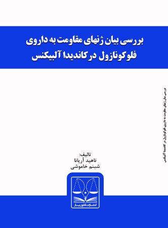 Picture of بررسی بیان ژن‌های مقاومت به داروی فلوکونازول در کاندیدا آلبیکنس