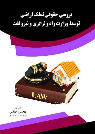 Picture of بررسی حقوقی تملک اراضی توسط وزارت راه و ترابری و نیرو نفت