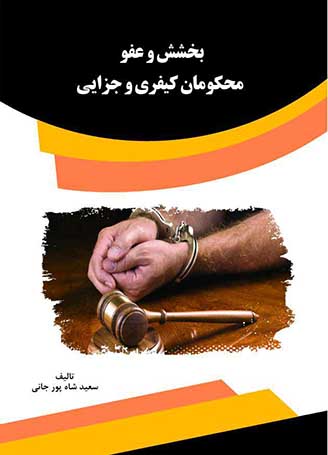 تصویر بخشش و عفو محکومان کیفری و جزایی