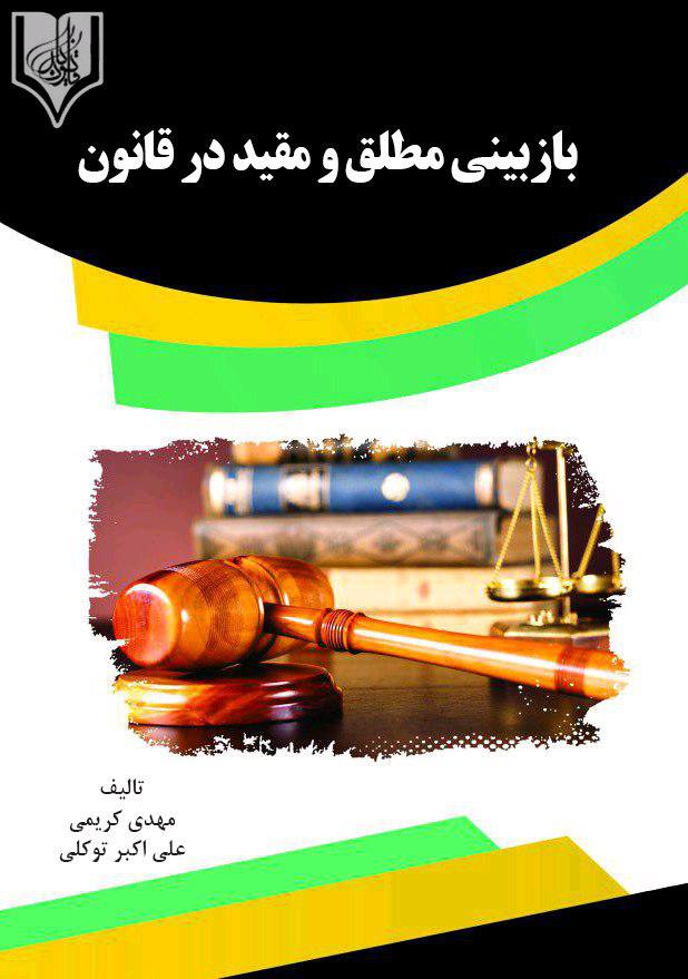 تصویر بازبینی مطلق و مقید در قانون