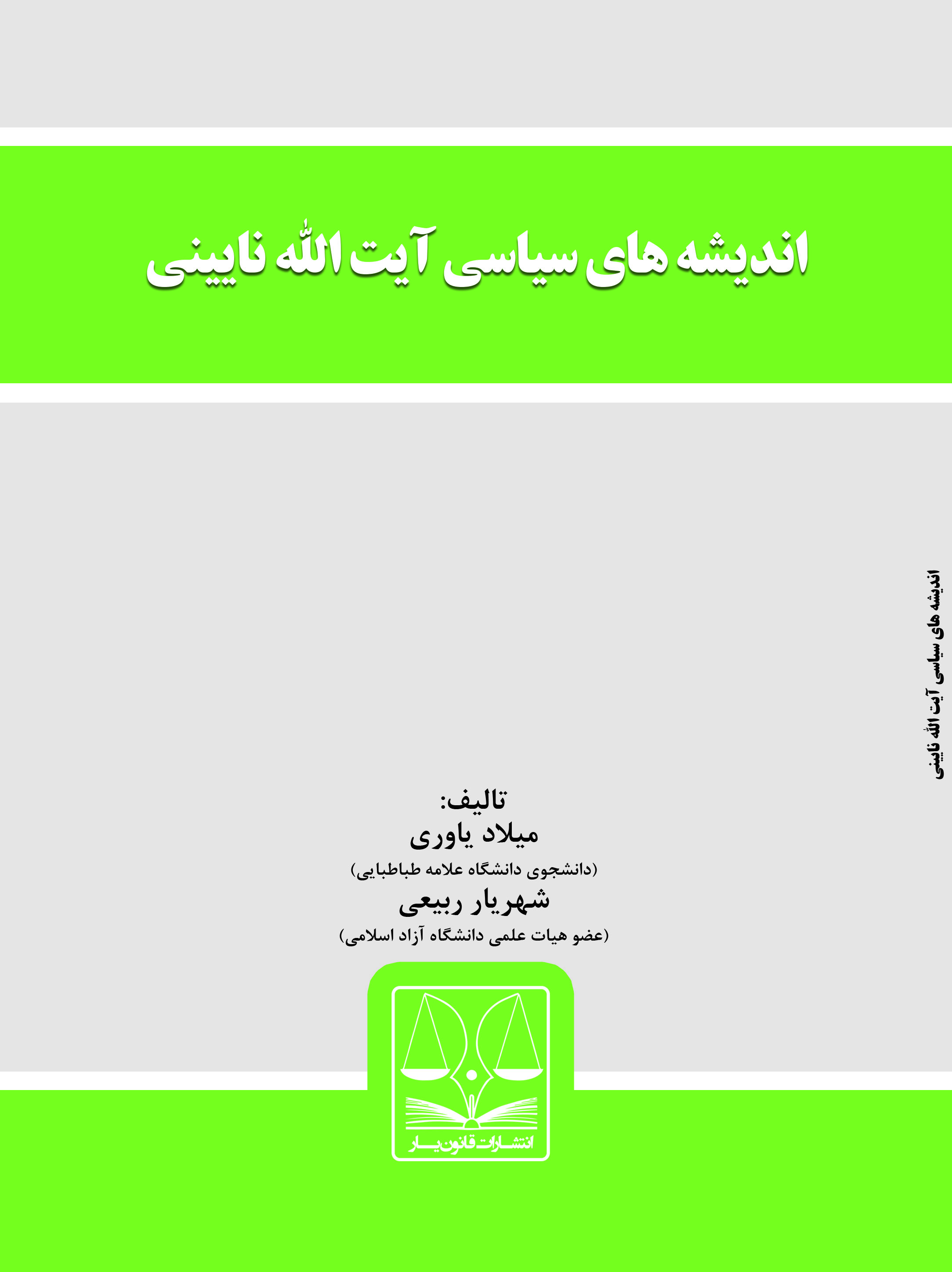 تصویر اندیشه‌های سیاسی آیت‌الله نایینی