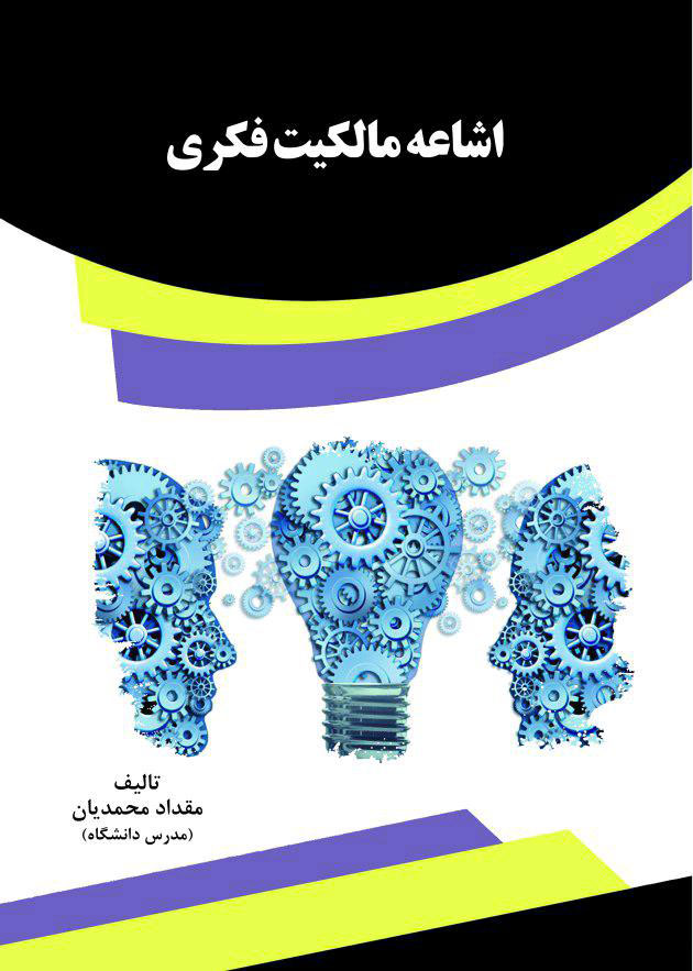 تصویر اشاعه مالکیت فکری