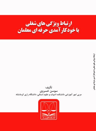 تصویر ارتباط ویژگی‌های شغلی با خودکار آمدی حرفه‌ای معلمان