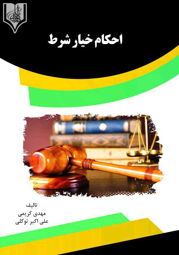تصویر احکام خیار شرط: موضوع ماده 399 قانون مدنی