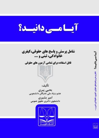تصویر آیا می‌دانید؟؟؟ پرسش و پاسخ‌های حقوقی پیرامون مسائل روزمره‌ی زندگی (جلد 1)