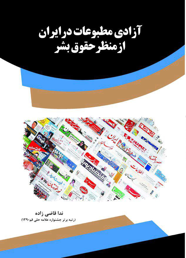 تصویر آزادی مطبوعات در ایران از منظر حقوق بشر