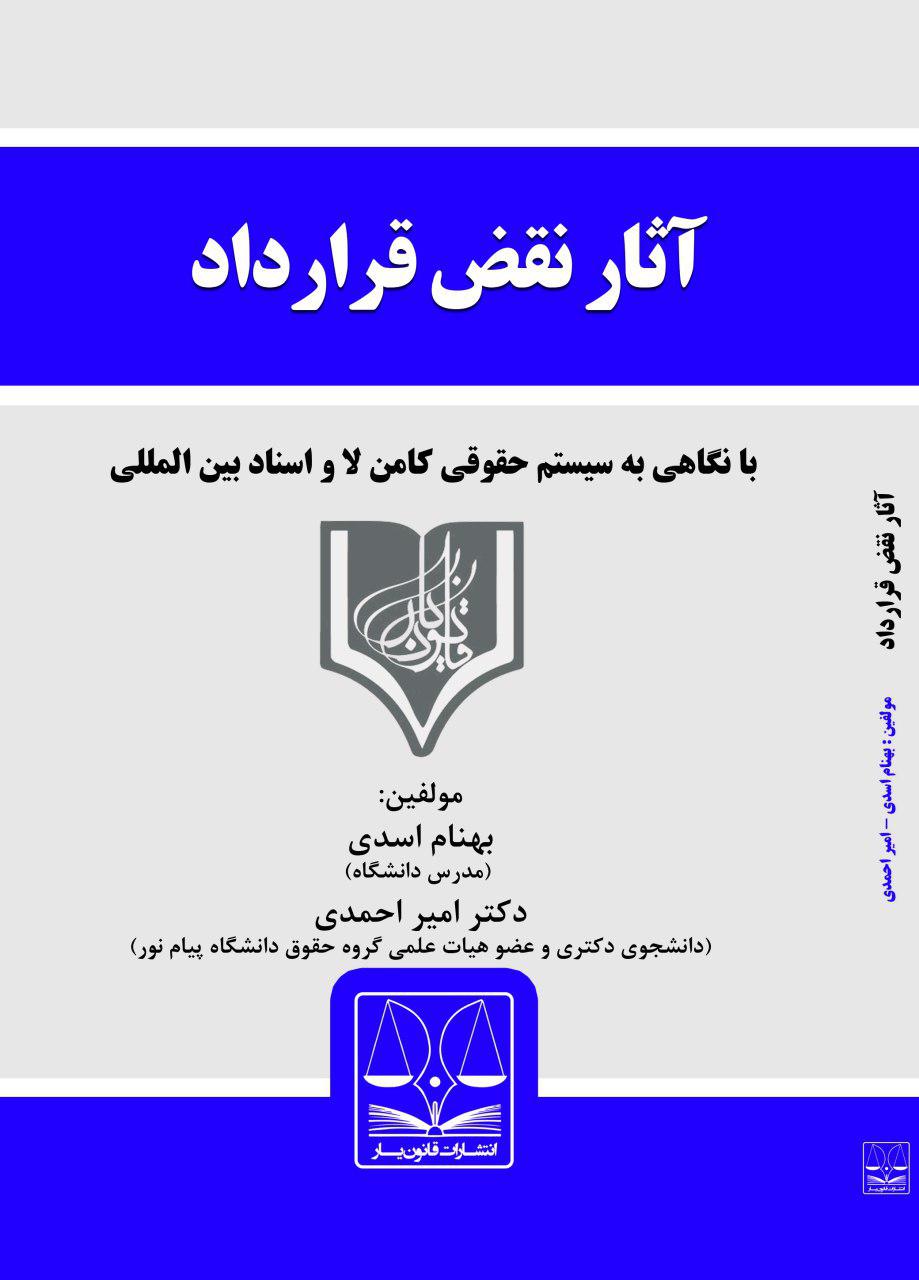 تصویر آثار نقض قرارداد در حقوق ایران: با نگاهی به قانون انگلیس و اسناد بین‌المللی