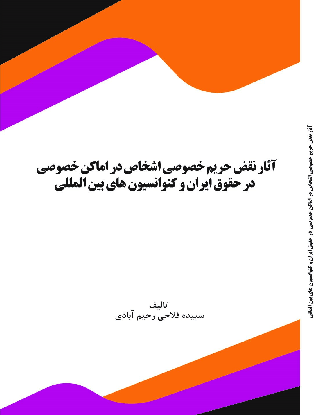 تصویر آثار نقض حریم خصوصی اشخاص در اماکن خصوصی در حقوق ایران و کنوانسیون‌های بین‌المللی