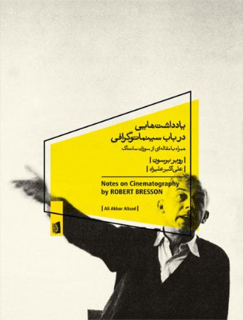Picture of یادداشت‌هایی در باب سینماتوگرافی