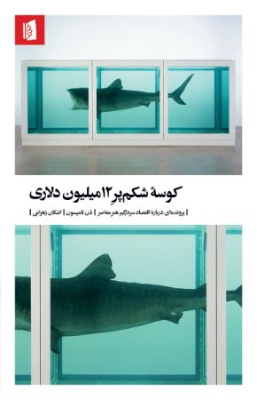 Picture of کوسه شکم‌پر 12 میلیون دلاری: پرونده‌ای درباره‌ی اقتصاد سردرگم هنر معاصر