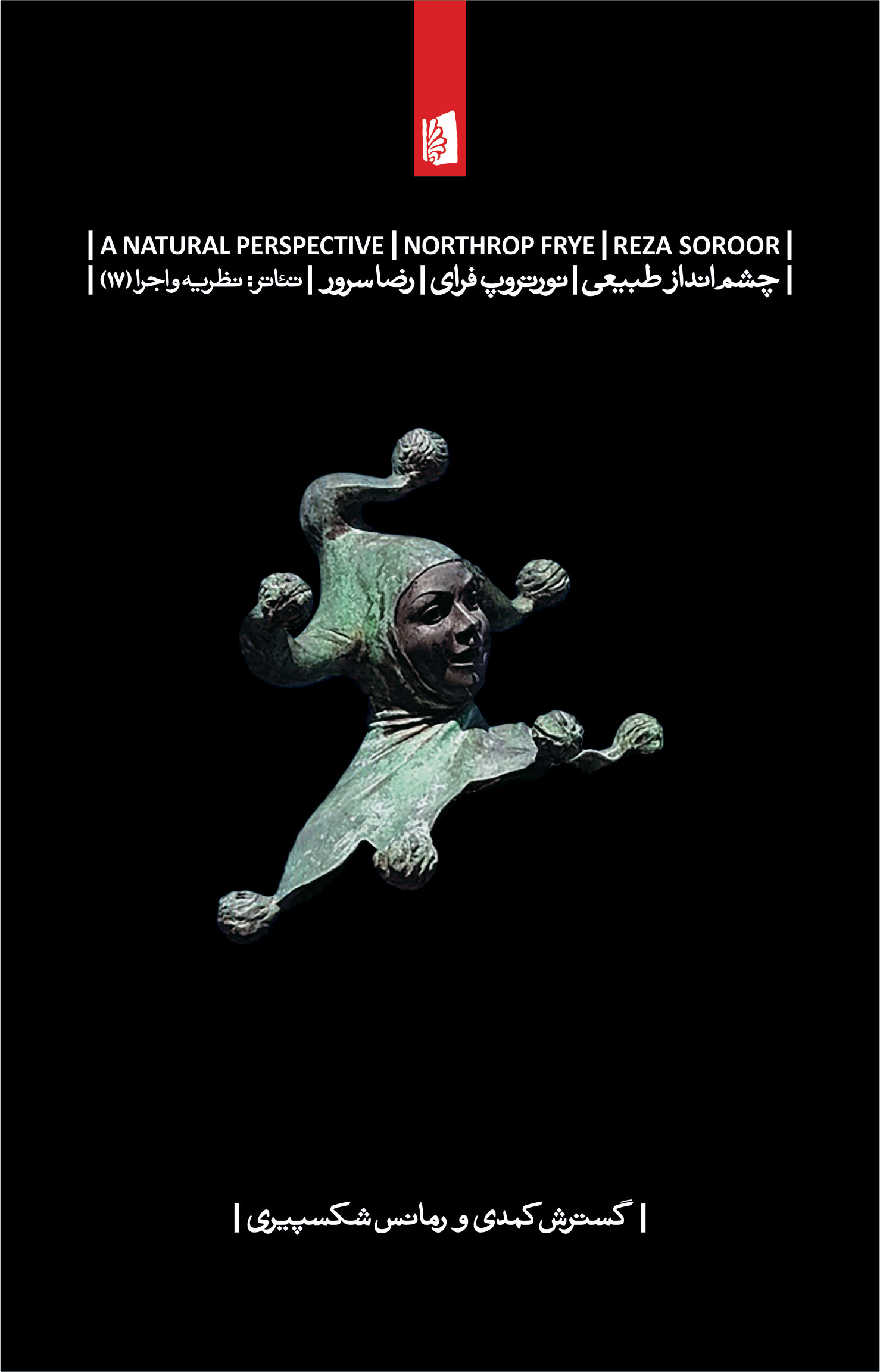 Picture of چشم‌انداز طبیعی: گسترش کمدی و رمانس شکسپیری