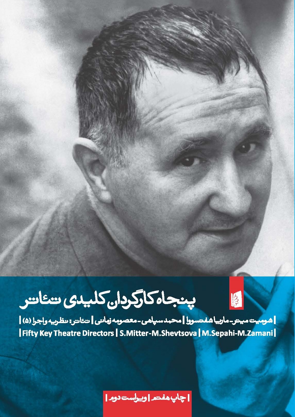 تصویر پنجاه کارگردان کلیدی تئاتر