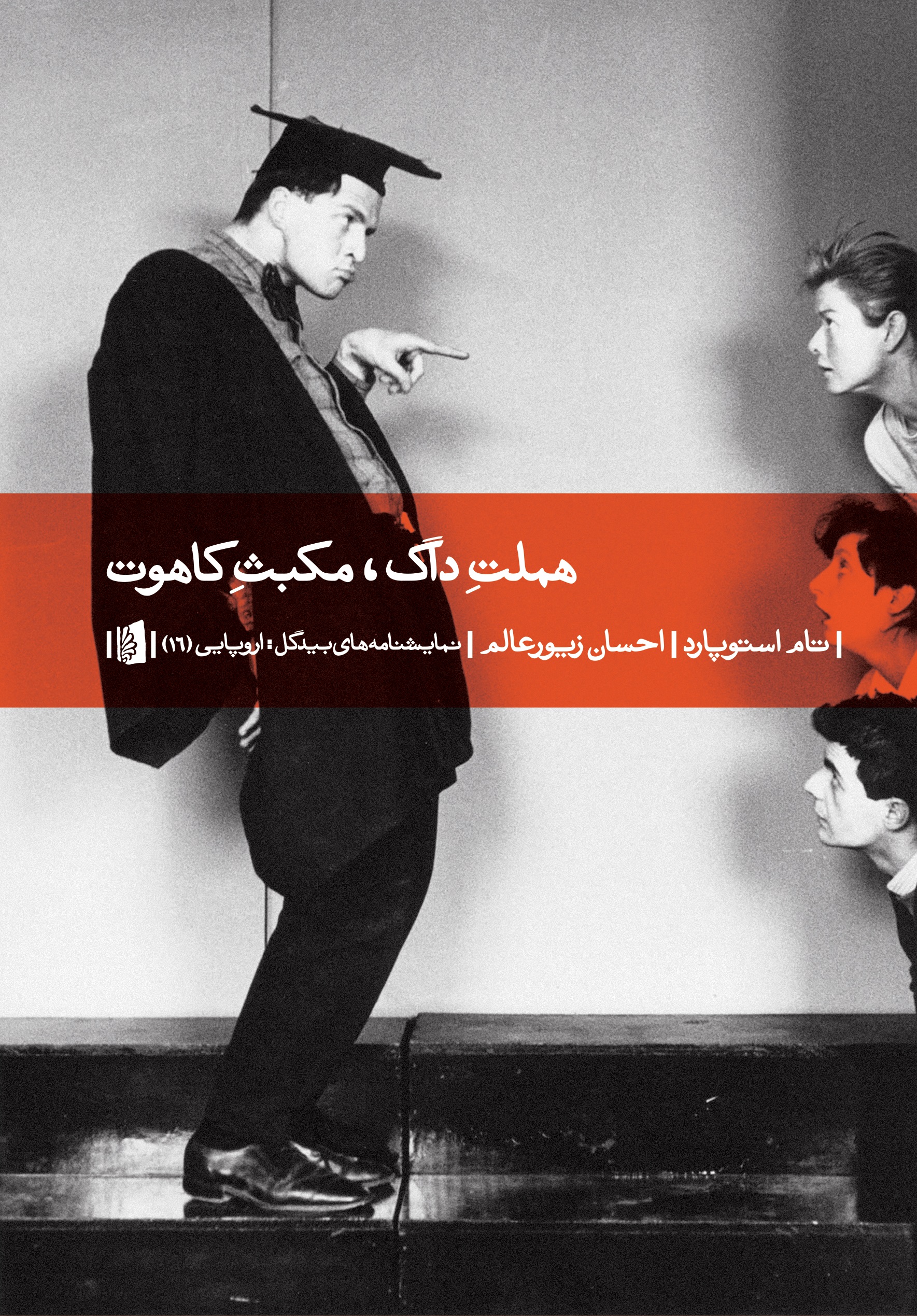 تصویر هملت داگ، مکبث کاهوت