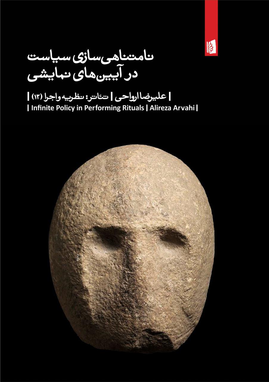 تصویر نامتناهی‌سازی سیاست در آیین‌های نمایشی