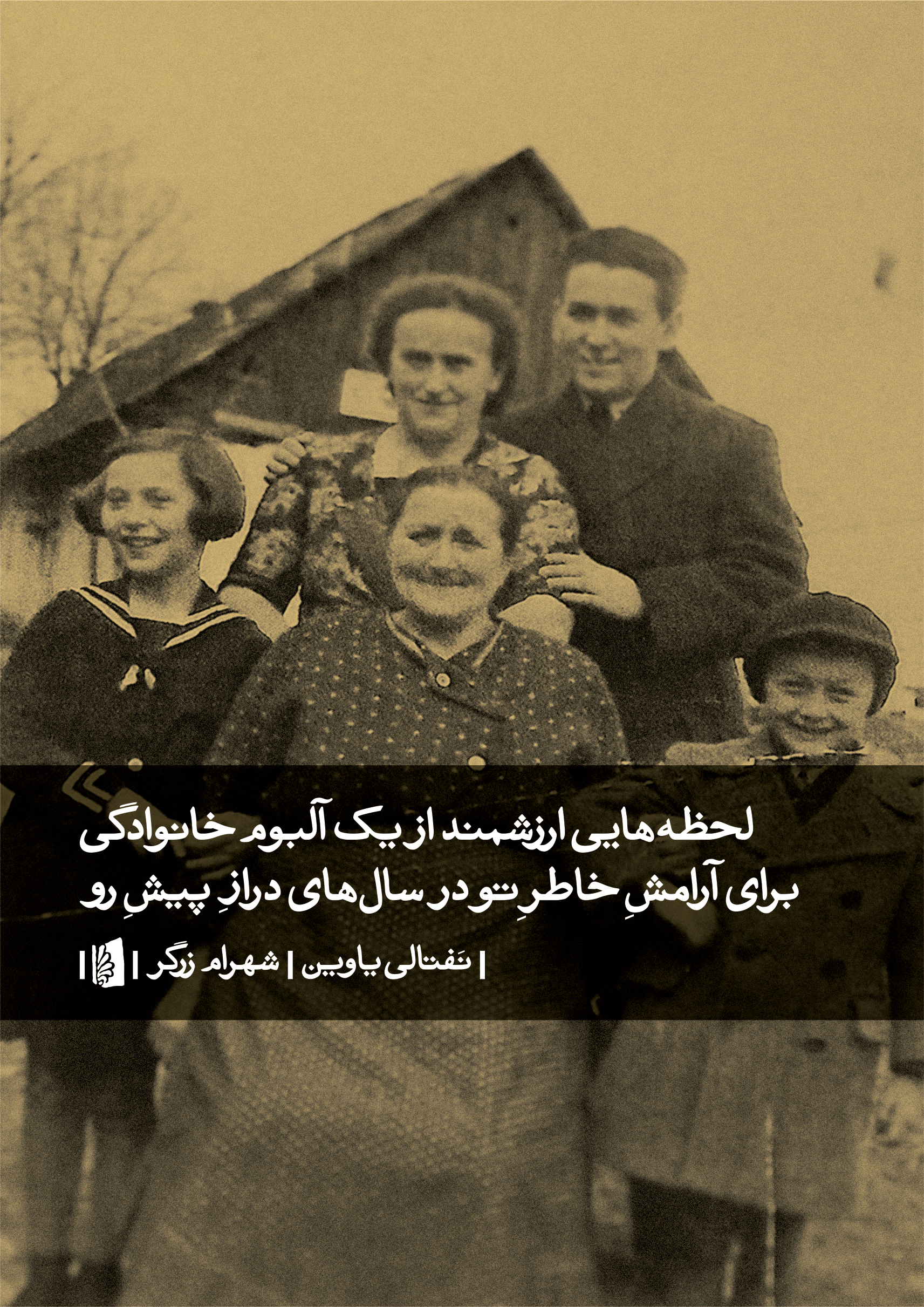 Picture of لحظه‌هایی ارزشمند از یک آلبوم خانوادگی برای آرامش خاطر تو در سال‌های دراز پیش رو