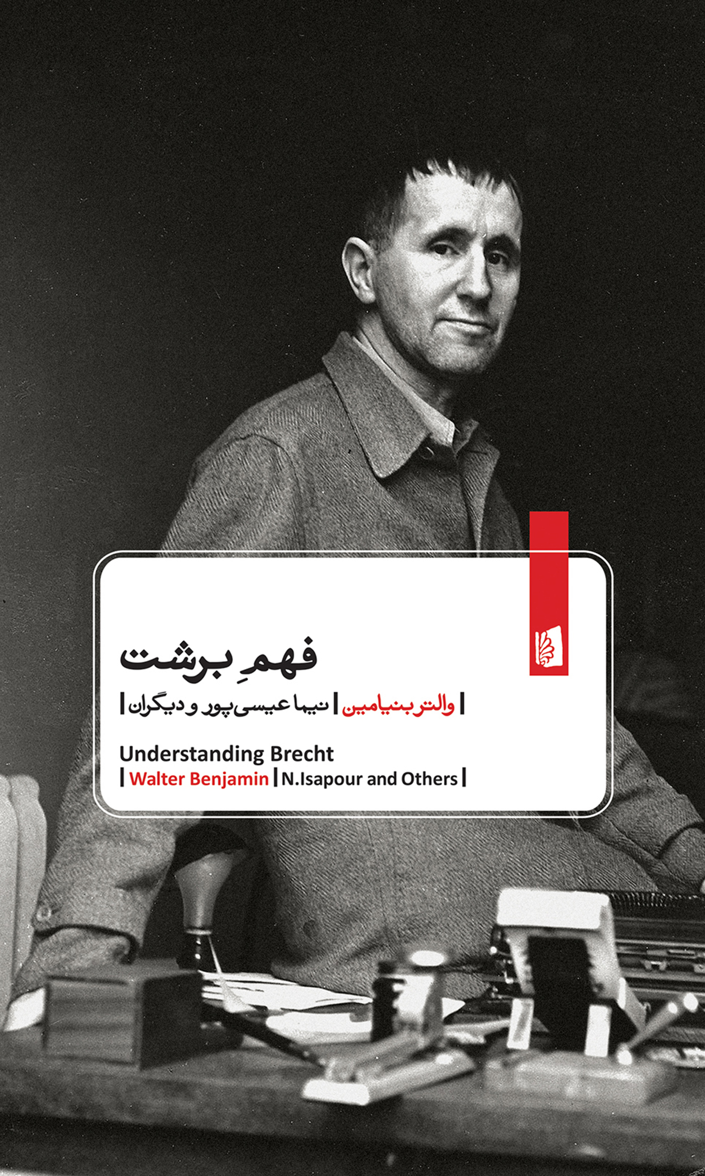 Picture of فهمِ برشت