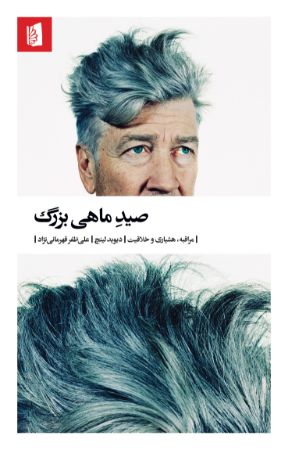 Picture of صید ماهی بزرگ: مراقبه، هوشیاری و خلاقیت