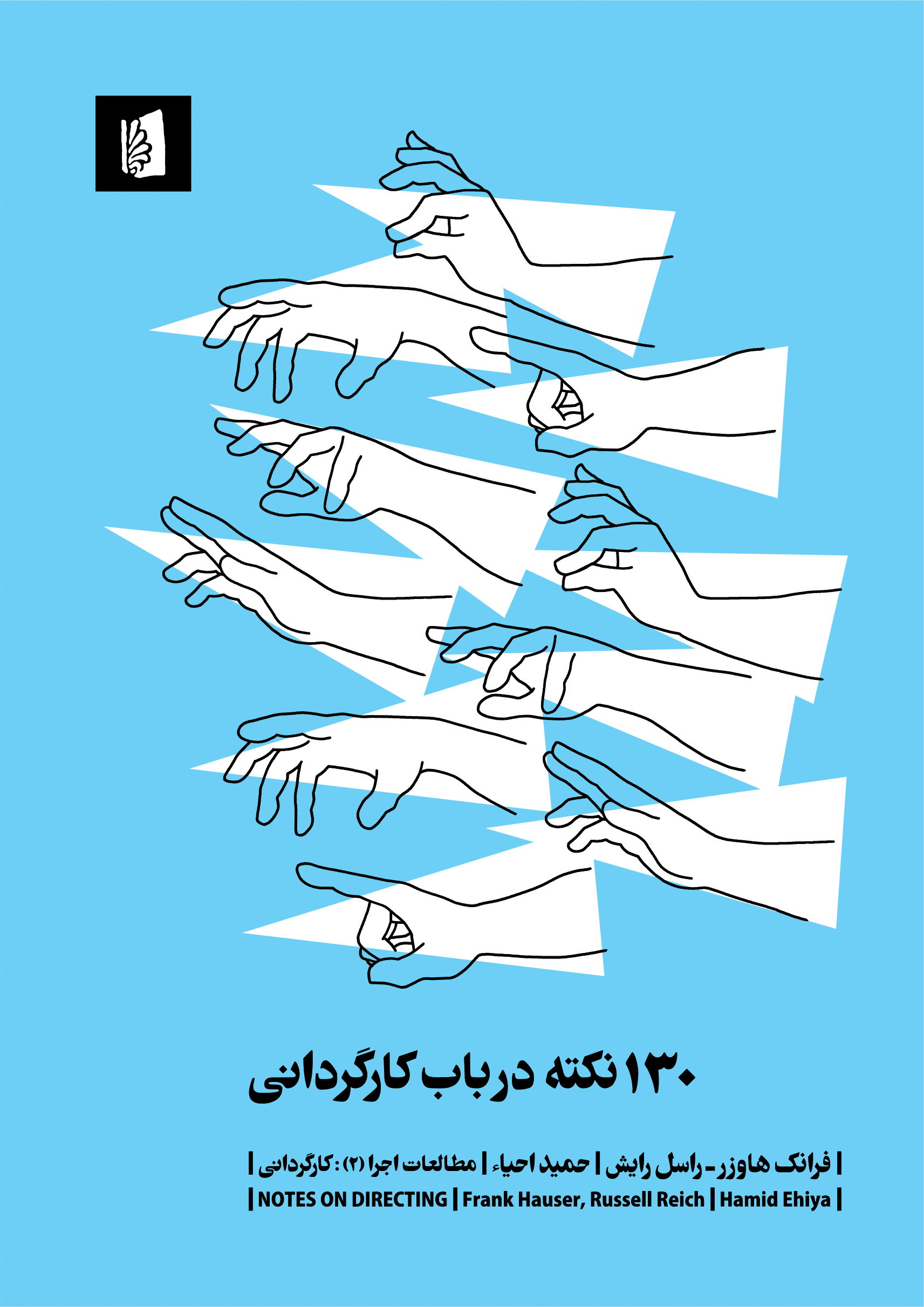 Picture of 130 نکته در باب کارگردانی