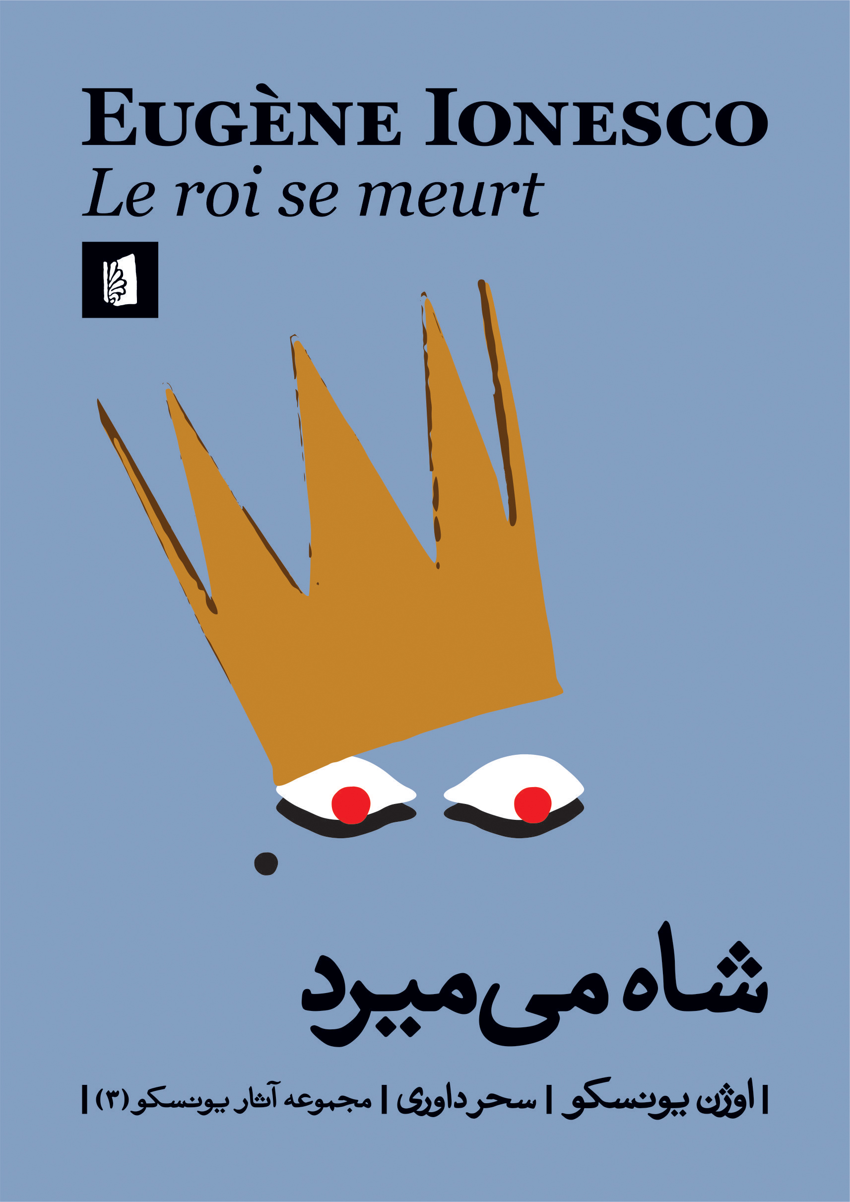 تصویر شاه می‌میرد