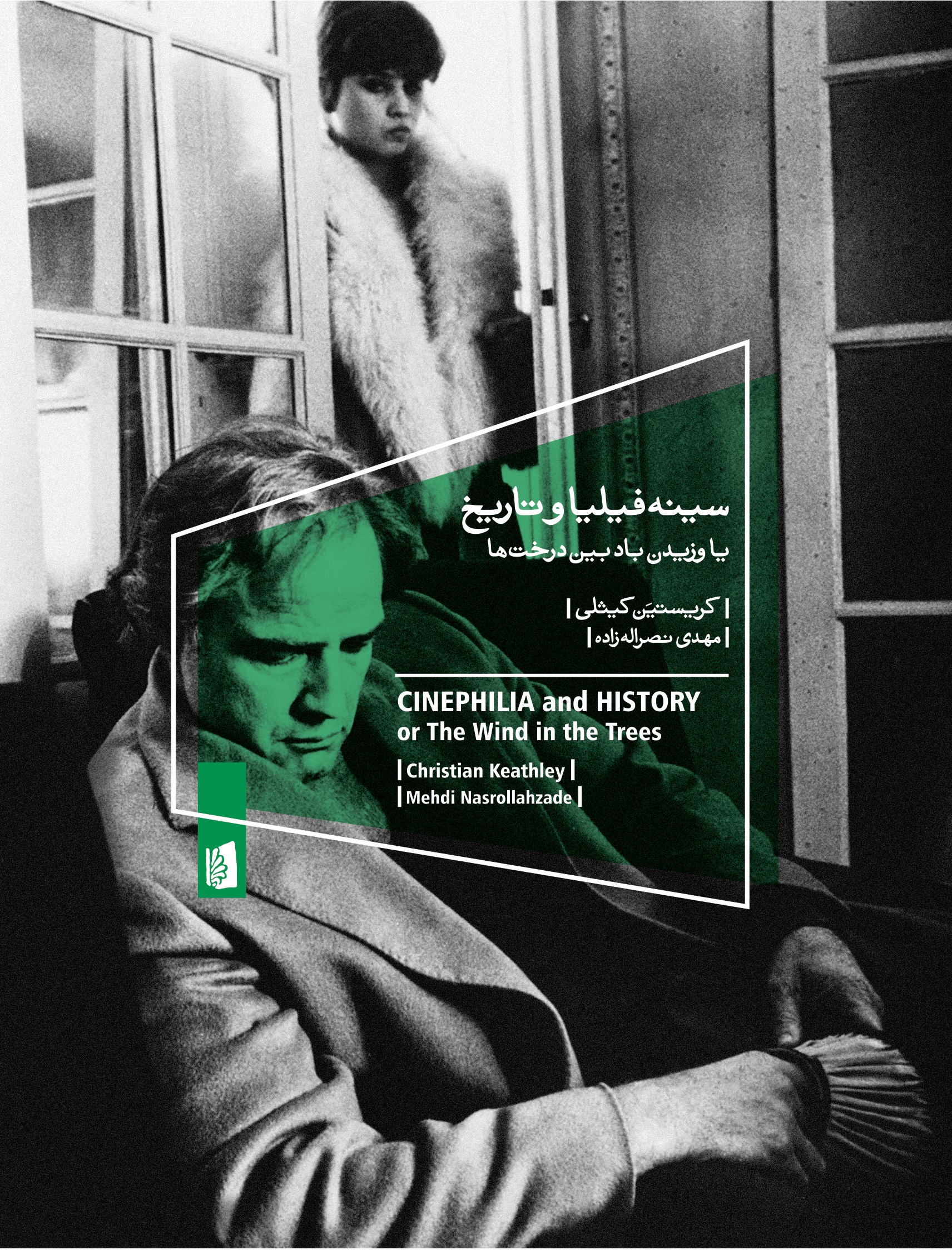تصویر سینه فیلیا و تاریخ، یا وزیدن باد بین درخت‌ها