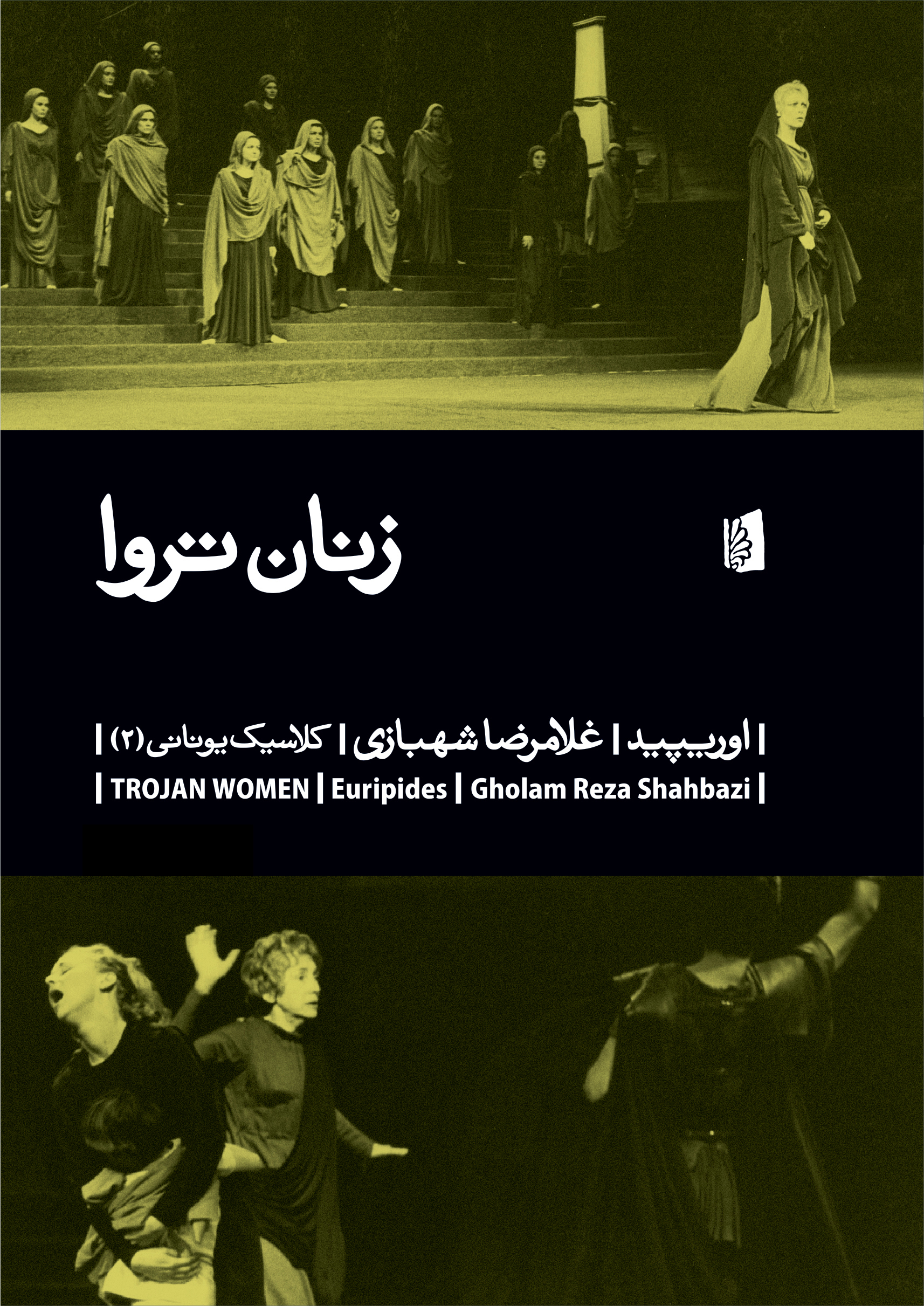 Picture of زنان تروا