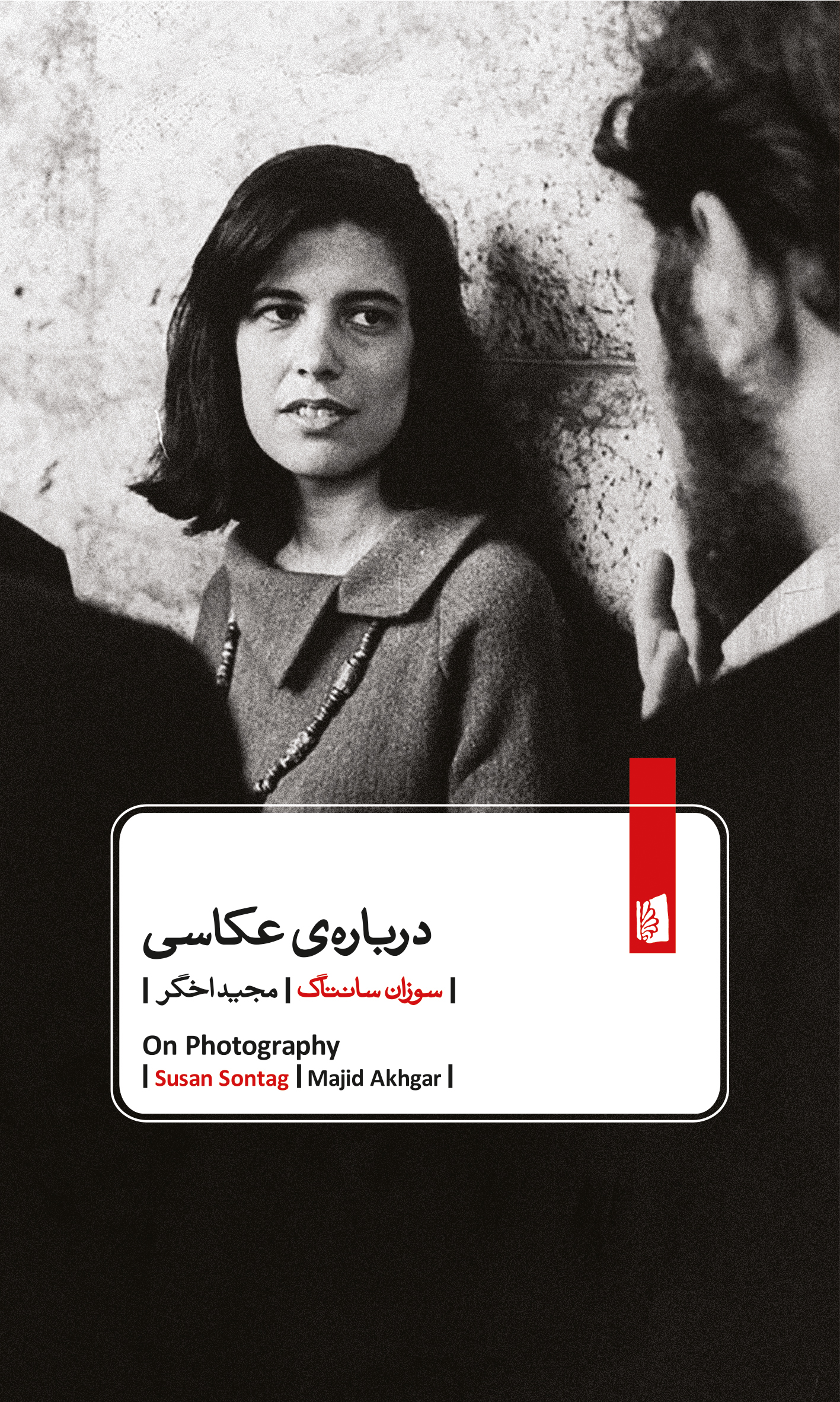 Picture of درباره‌ی عکاسی