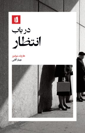 تصویر در باب انتظار