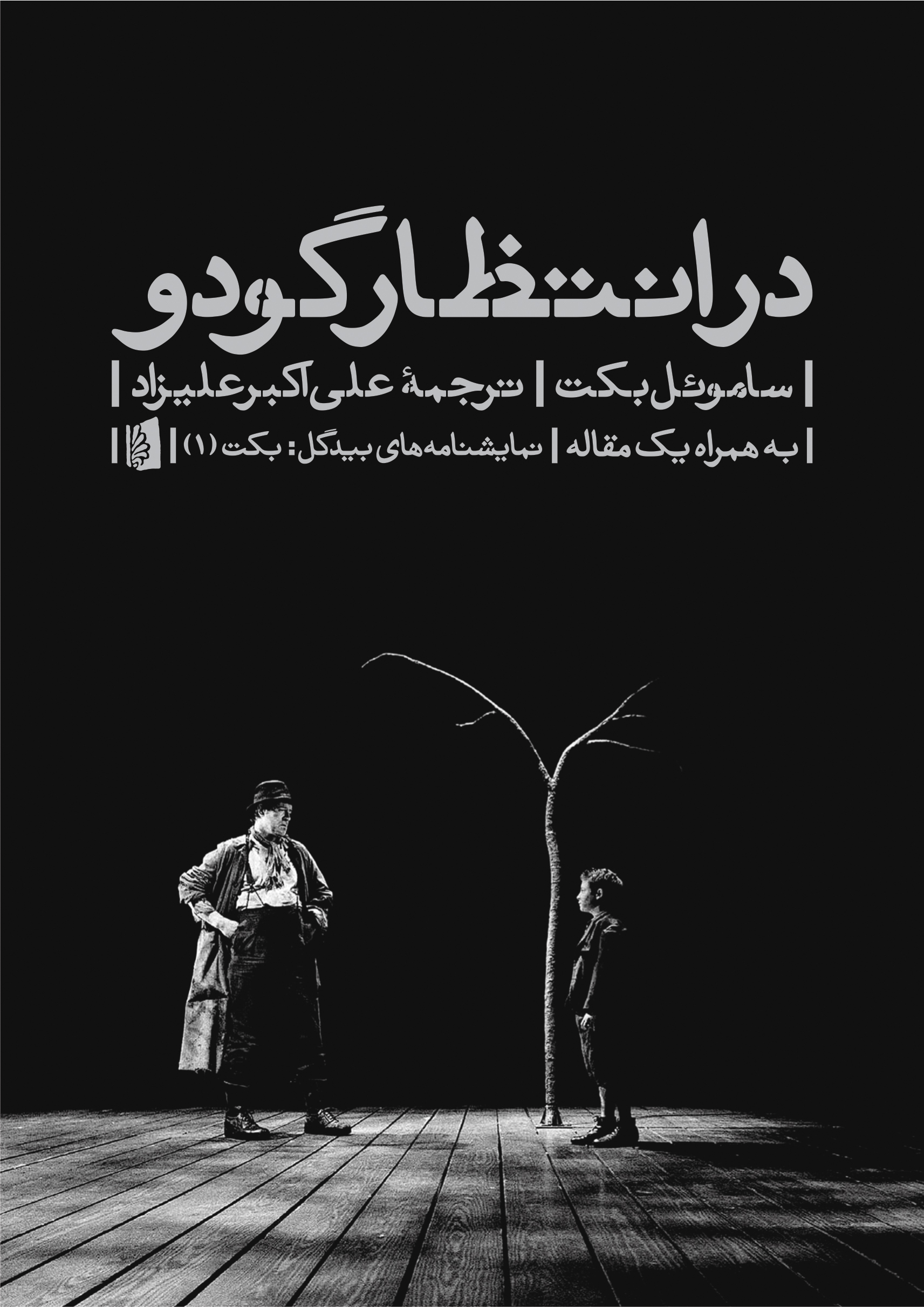 تصویر در انتظار گودو