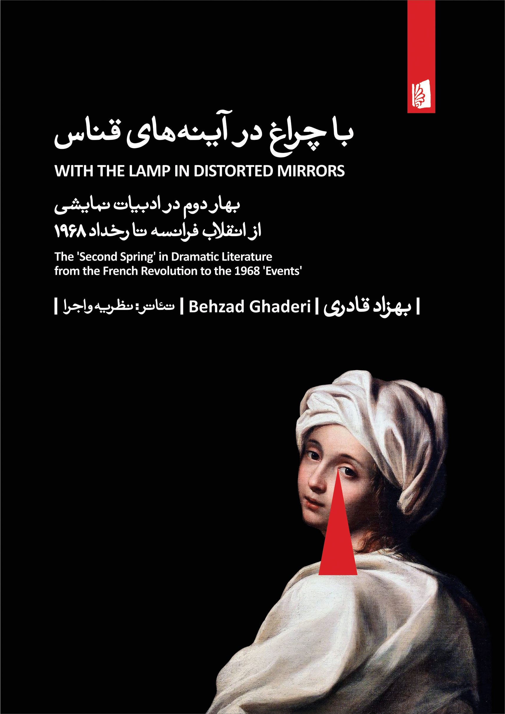 Picture of با چراغ در آینه‌های قناس: بهار دوم در ادبیات نمایشی از انقلاب فرانسه تا رخداد 1968
