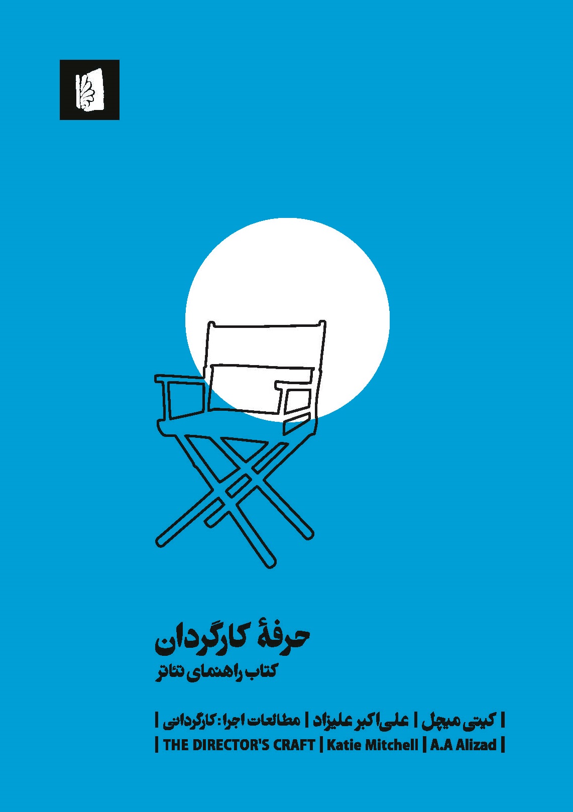 تصویر حرفه کارگردان: کتاب راهنمای تئاتر