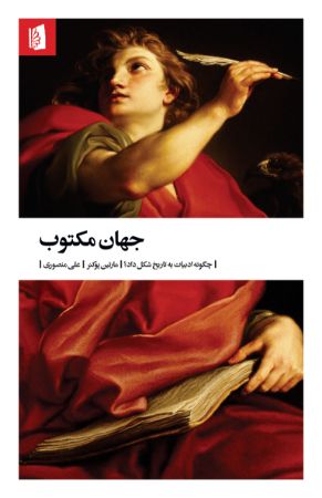 تصویر جهان مکتوب: چگونه ادبیات به تاریخ شکل داد؟