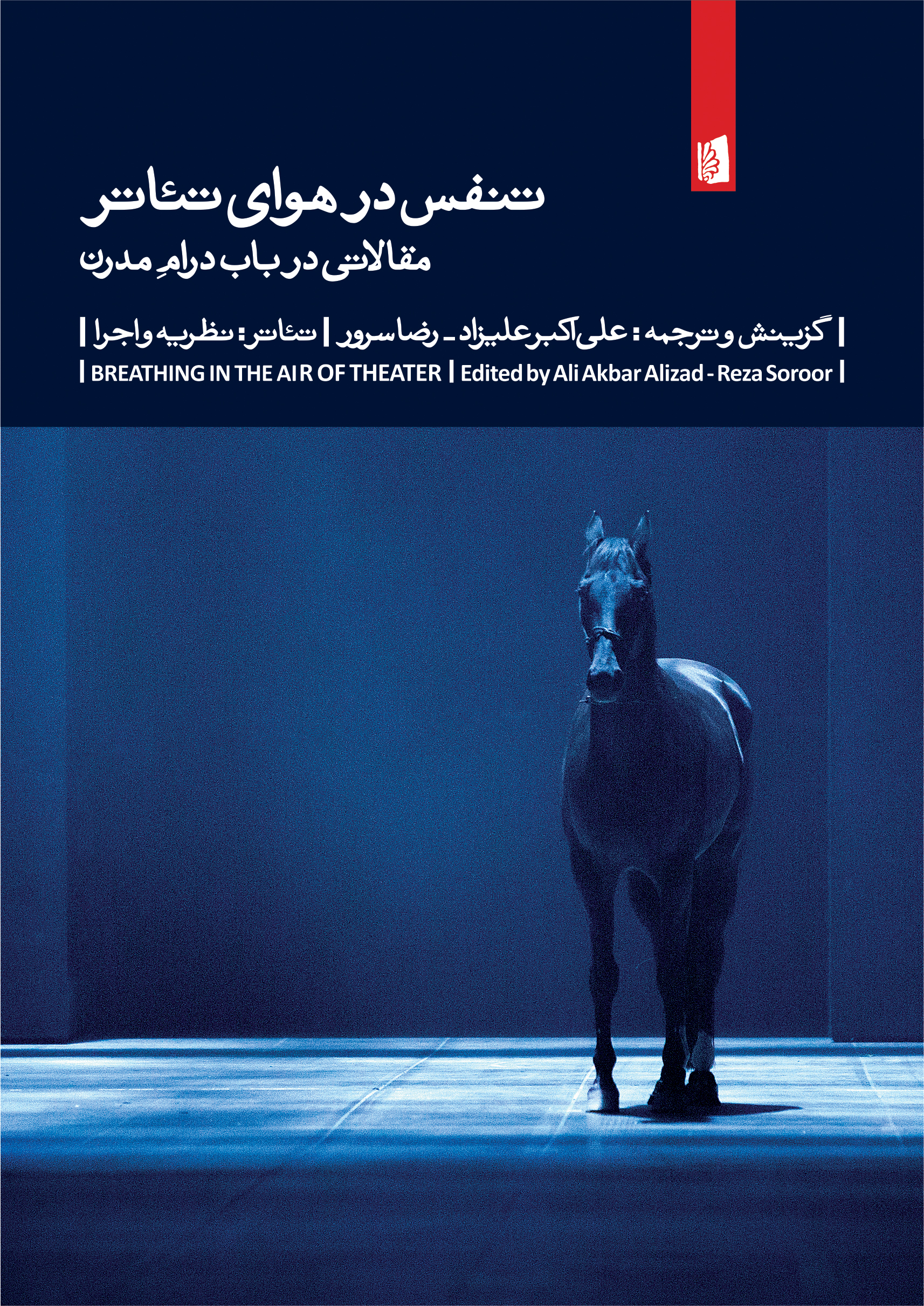 تصویر تنفس در هوای تئاتر: مقالاتی در باب درام مدرن