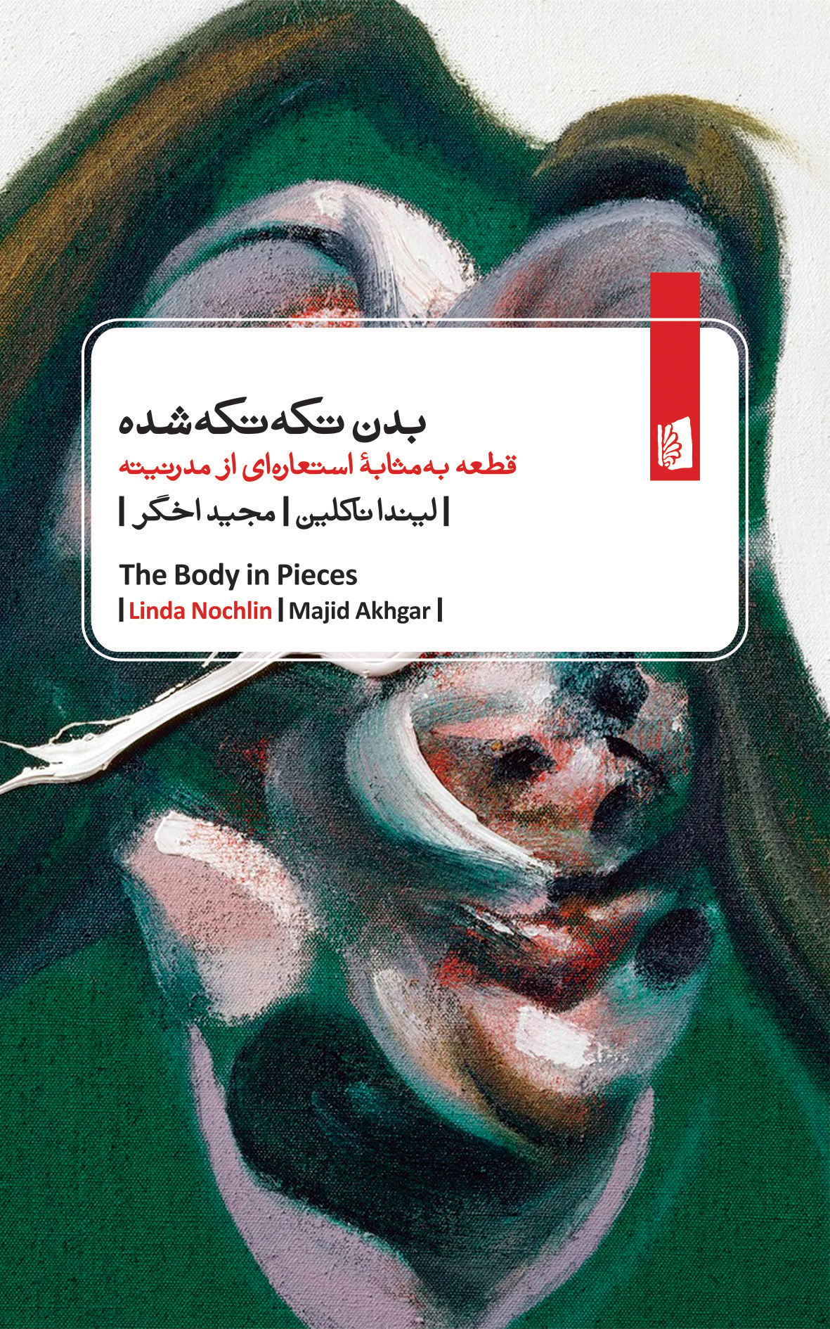 Picture of بدن تکه تکه شده: قطعه به مثابه استعارهای از مدرنیته