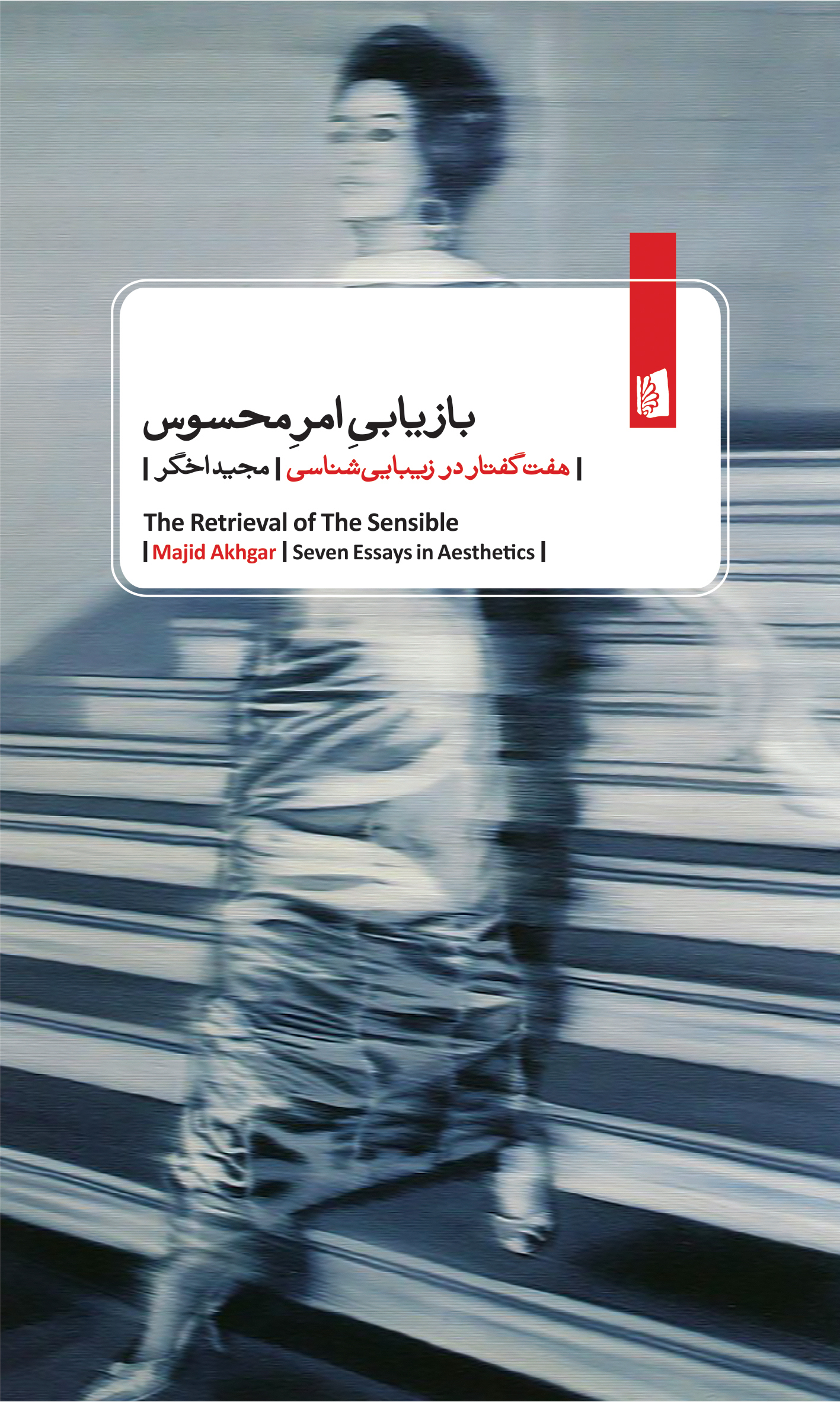 Picture of بازیابی امر محسوس: هفت گفتار در زیبایی‌شناسی