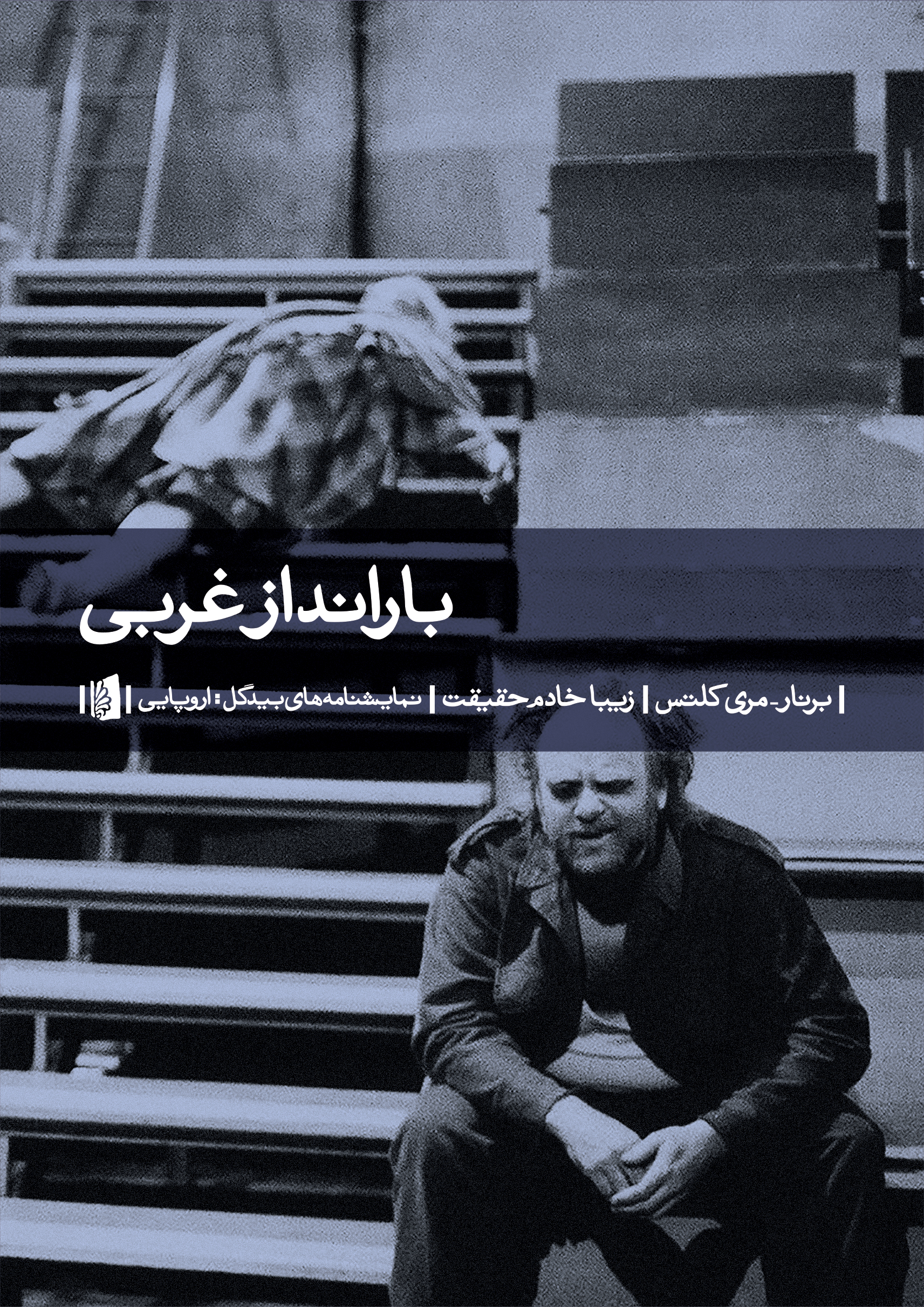 تصویر بارانداز غربی