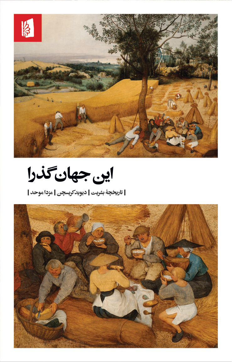 Picture of این جهان گذرا: تاریخچه بشریت