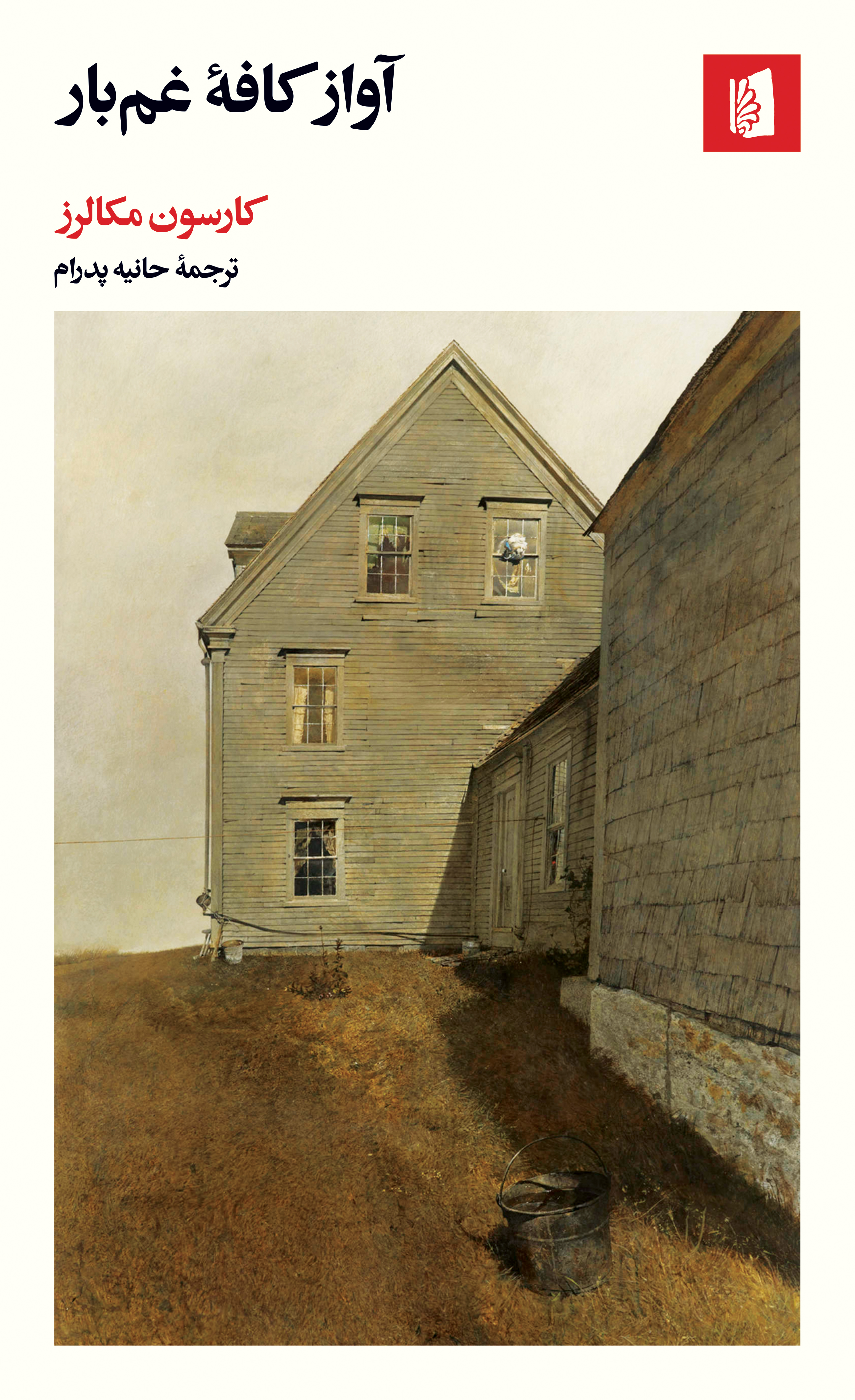 Picture of آواز کافه غم‌بار