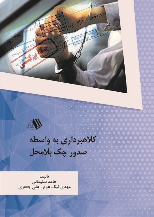 تصویر کلاهبرداری به واسطه صدور چک بلامحل