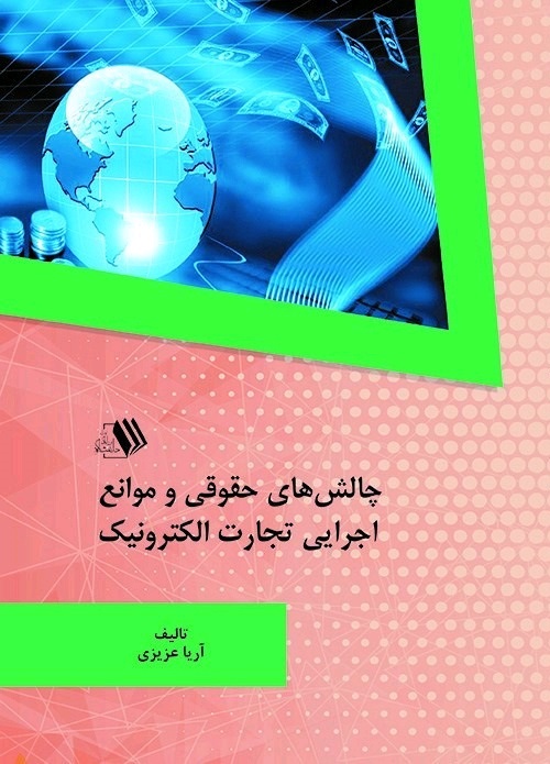 تصویر چالش‌های حقوقی و موانع اجرایی تجارت الکترونیک