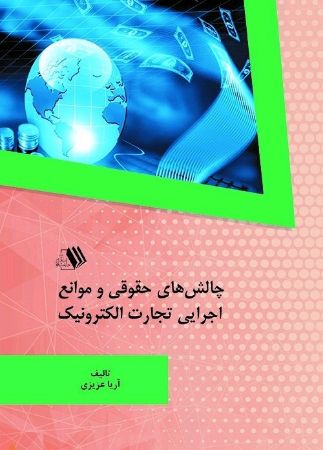 تصویر چالش‌های حقوقی و موانع اجرایی تجارت الکترونیک