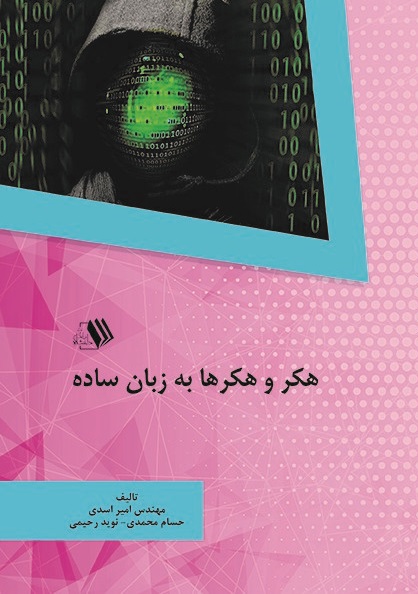 تصویر هکر و هکرها به زبان ساده