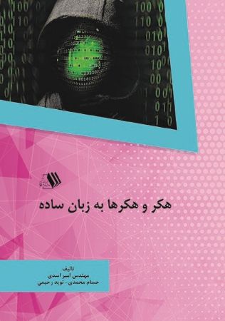 تصویر هکر و هکرها به زبان ساده