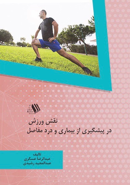 تصویر نقش ورزش در پیشگیری از بیماری و درد مفاصل