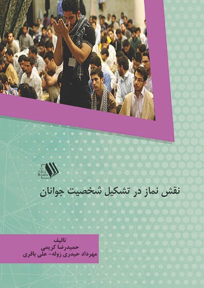 تصویر نقش نماز در تشکیل شخصیت جوانان