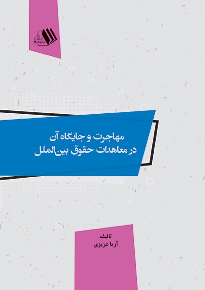 تصویر مهاجرت و جایگاه آن در معاهدات حقوق بین الملل
