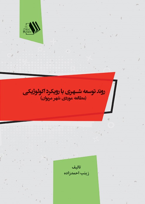 تصویر روند توسعه شهری با رویکرد اکولوژیکی: مطالعه موردی شهر مریوان